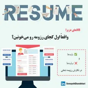 ابوالفضل سمیعی | اکثر رزومه‌ها تو کمتر از ۸ ثانیه قضاوت می‌شن .