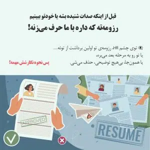 ابوالفضل سمیعی | اکثر رزومه‌ها تو کمتر از ۸ ثانیه قضاوت می‌شن .