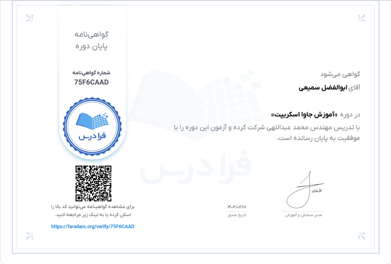 دوره جاوا اسکریت - ابوالفضل سمیعی